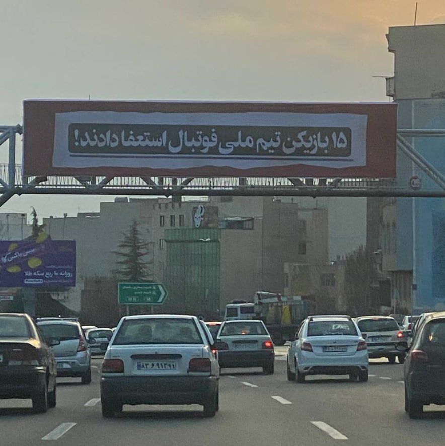 ۱۵ بازیکن تیم ملی فوتبال استعفا دادند/ ماجرای بیلبورد خبرساز در سطح شهر تهران +عکس