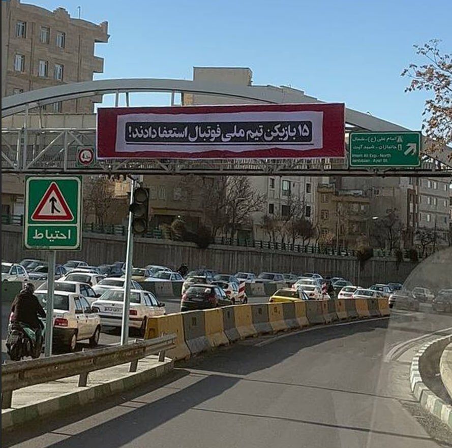 ۱۵ بازیکن تیم ملی فوتبال استعفا دادند/ ماجرای بیلبورد خبرساز در سطح شهر تهران +عکس