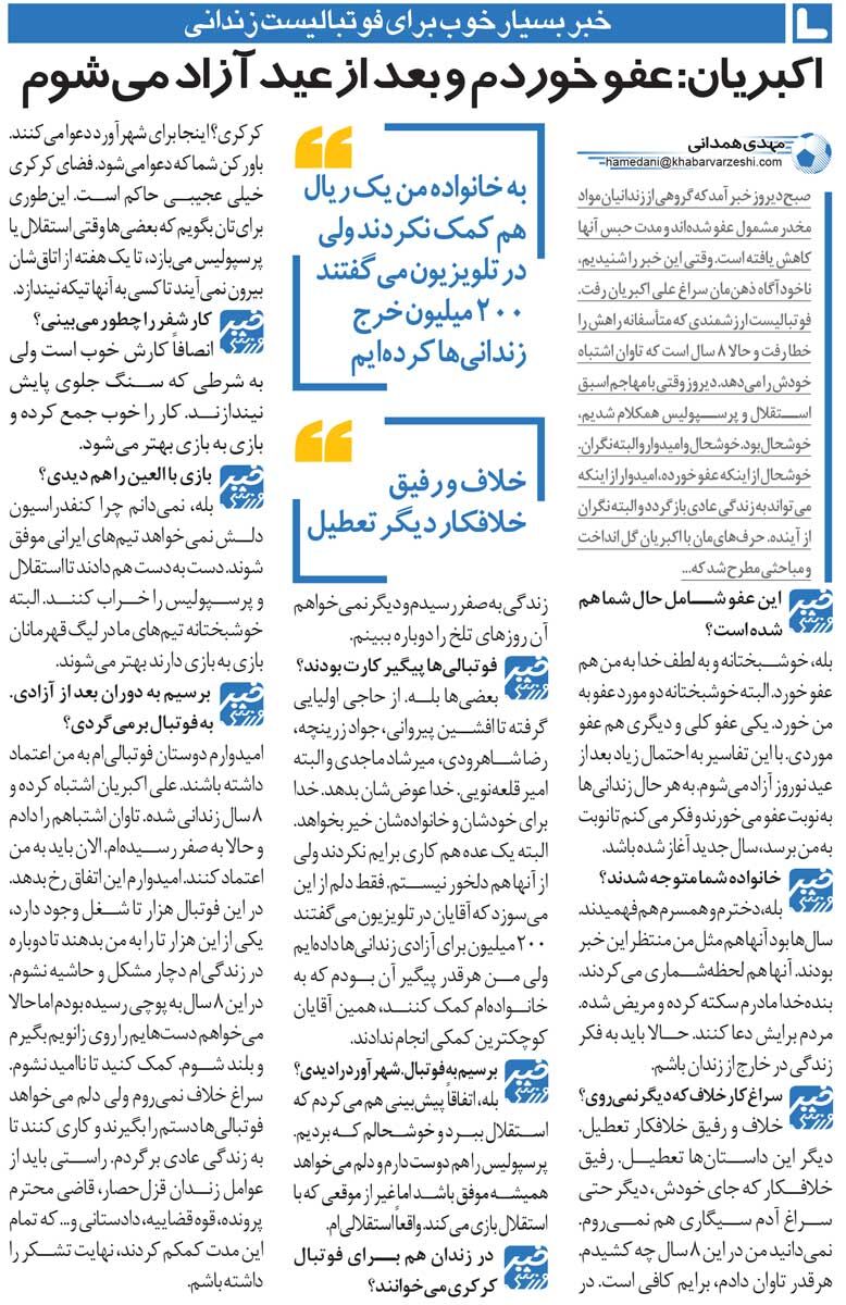 خبرورزشیگردی| در زندان برای پرسپولیسیها کری میخوانم/ داخل زندان به خاطر استقلال و پرسپولیس دعوا میکنند