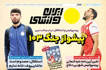 روزنامه ایران ورزشی| پیشواز جنگ ۱۰۳