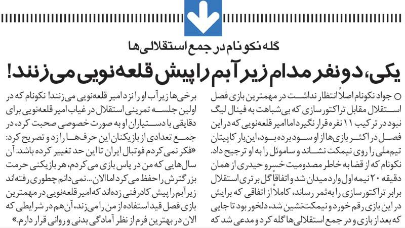خبرورزشیگردی| جواد نکونام: در استقلال زیراب من را پیش امیر قلعهنویی میزنند!