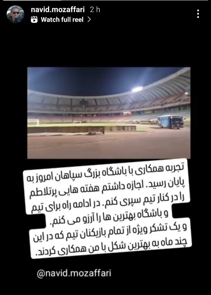 خداحافظی غیرمنتظره از سپاهان؛ از تمام بازیکنان ممنونم! +عکس