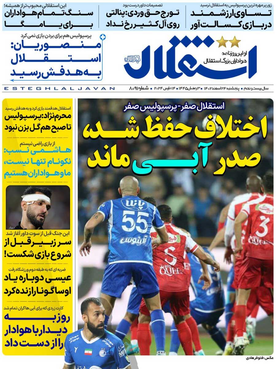 جلد روزنامه استقلال جوان پنج‌شنبه ۲۴ اسفند