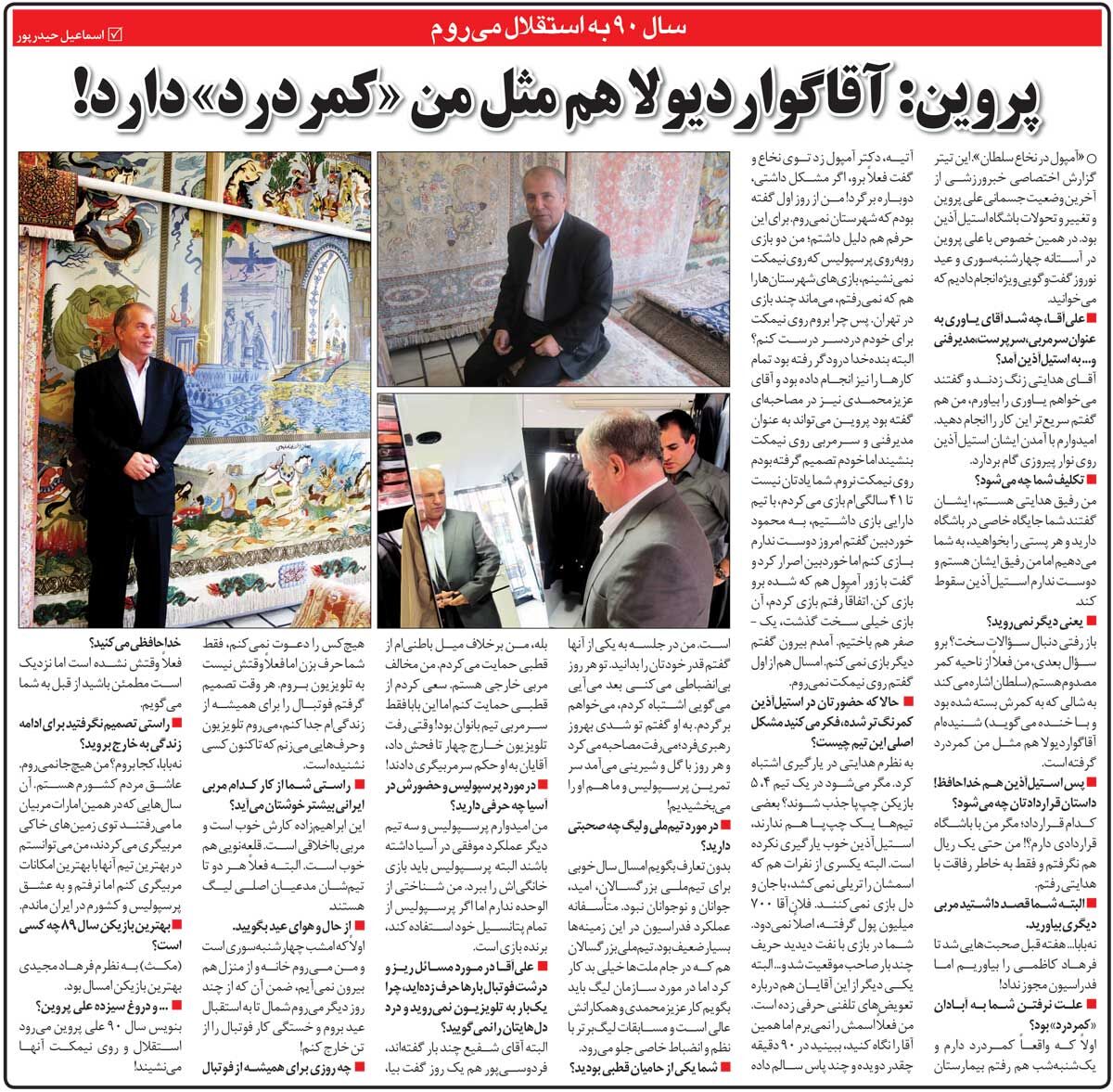 خبرورزشی گردی| دروغ سیزده به شیوه علی پروین/ من و گواردیولا با هم کمردرد گرفتهایم/ برخلاف میلم از سرمربی تیم ملی حمایت کردم