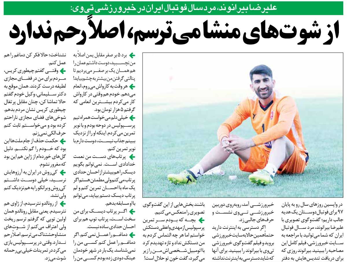 مصاحبه بیرانوند درباره گادوین منشا