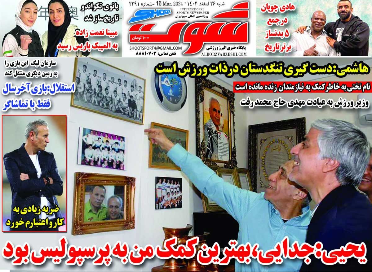 روزنامه شوت| یحیی: جدایی، بهترین کمک من به پرسپولیس بود جلد روزنامه شوت شنبه ۲۶ اسفند