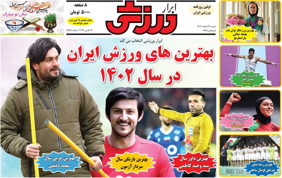 روزنامه ابرار ورزشی| بهترینهای ورزش ایران در سال ۱۴۰۲ جلد روزنامه ابرار ورزشی شنبه ۲۶ اسفند