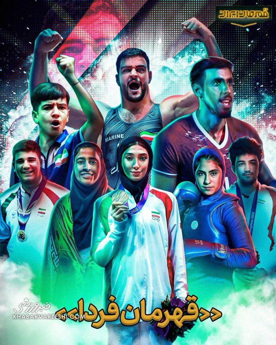 قهرمان فردا در مسابقه قهرمان ایران