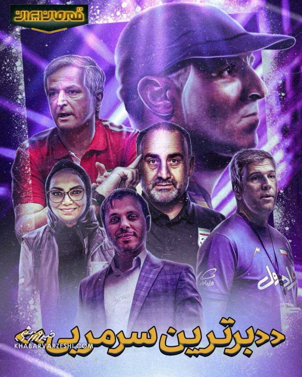 برترین سرمربی ایران در مسابقه قهرمان ایران