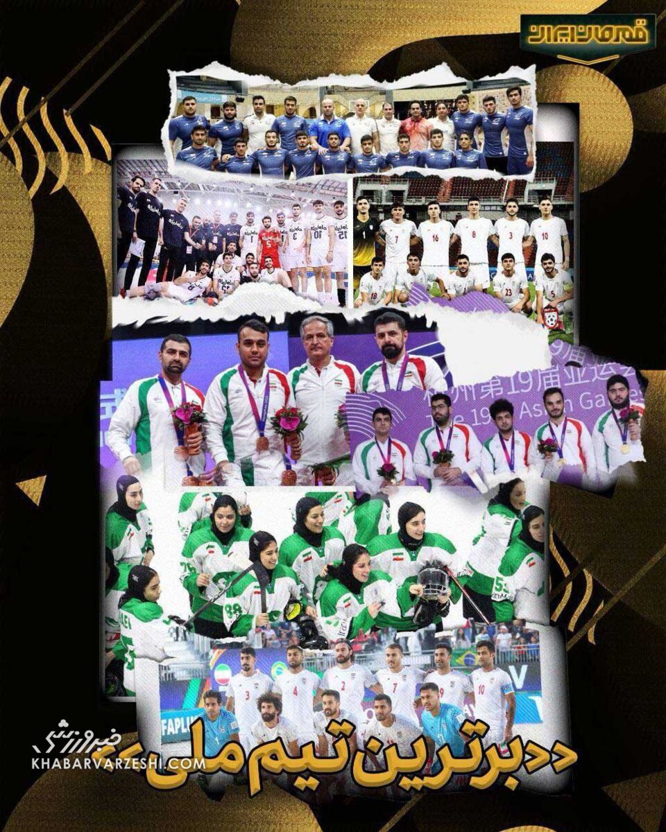 برترین تیم ملی در مسابقه قهرمان ایران