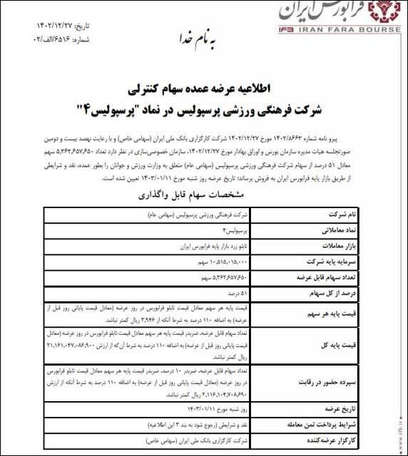 فوری| پرسپولیس به یک بانک واگذار شد +سند