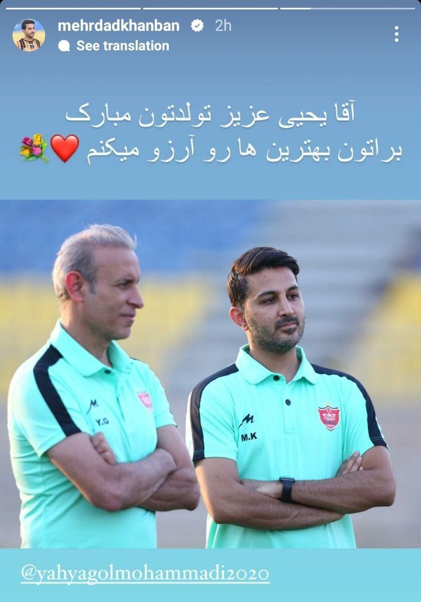 عکس| بامعرفت مثل مربیان پرسپولیس/ پیامهای ویژه برای تولد یحیی گلمحمدی