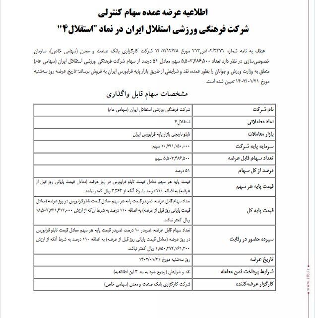 باشگاه استقلال را هم به زودی میفروشند +سند