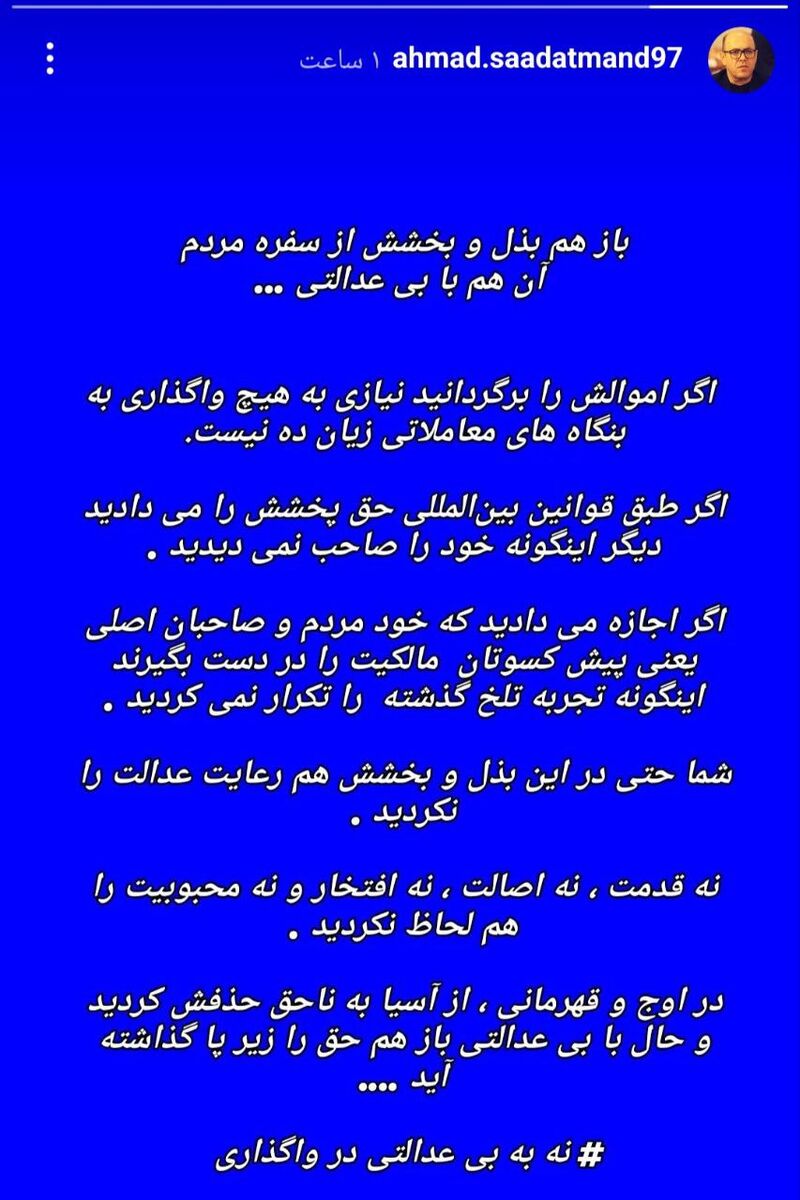 عکس| توفان مدیر استقلالی با کنایه به پرسپولیس؛ استقلال را به ناحق از آسیا حذف کردید و اموالش را ندادید/ حتی در بذل و بخشش هم عدالت را رعایت نکردید
