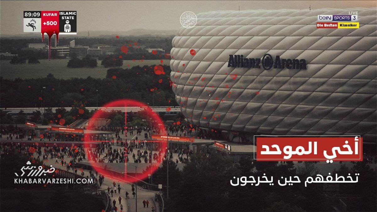 آمادهباش نیروهای پلیس به دلیل تهدید داعش/ بزرگترین بازی هفته لغو میشود؟ +عکس