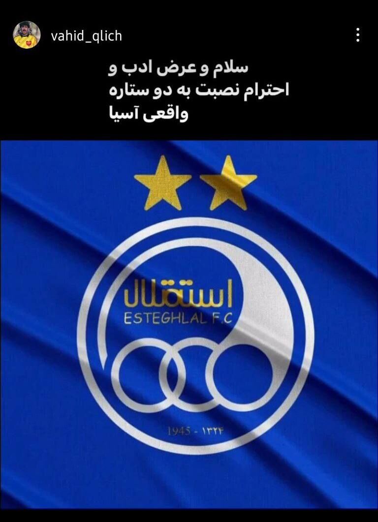 طرفداری یک پرسپولیسی از استقلال؛ سلام به دو ستاره واقعی آسیا! +عکس