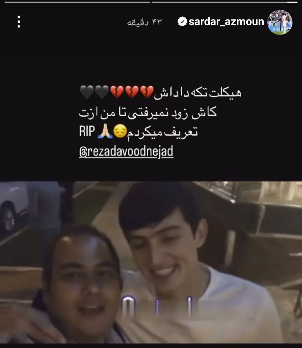 عکس| متن احساسی سردار آزمون برای درگذشت رضا داوودنژاد