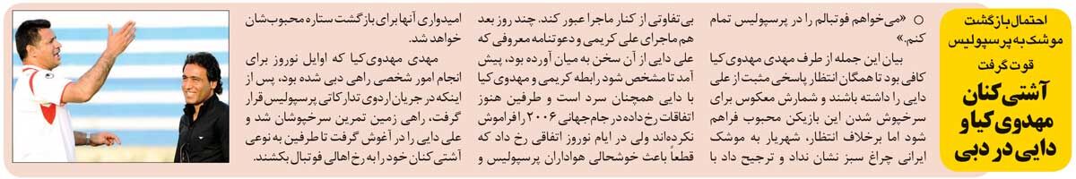 خبرورزشیگردی| آشتیکنان دو چهره ماندگار پرسپولیس در دبی