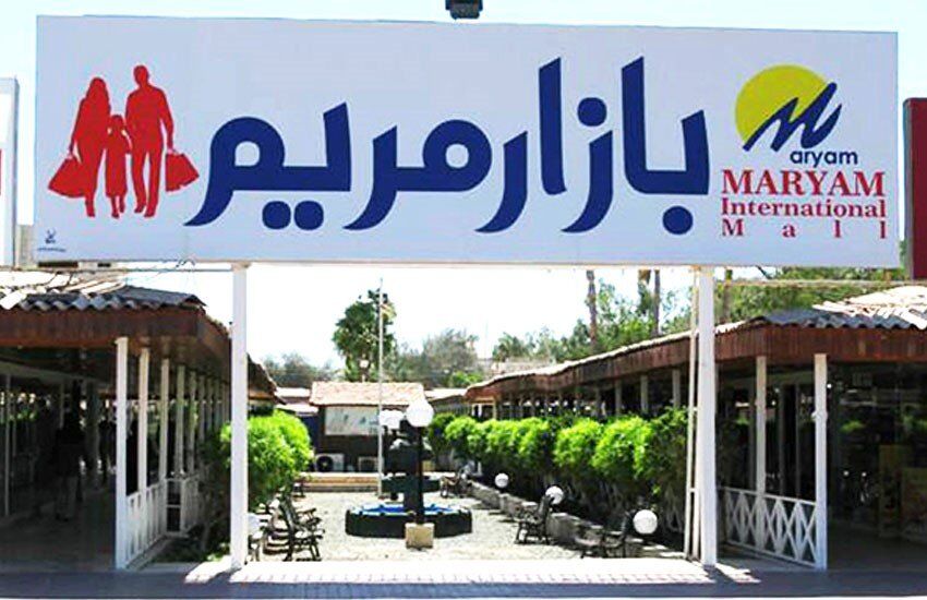 بازار مریم کیش