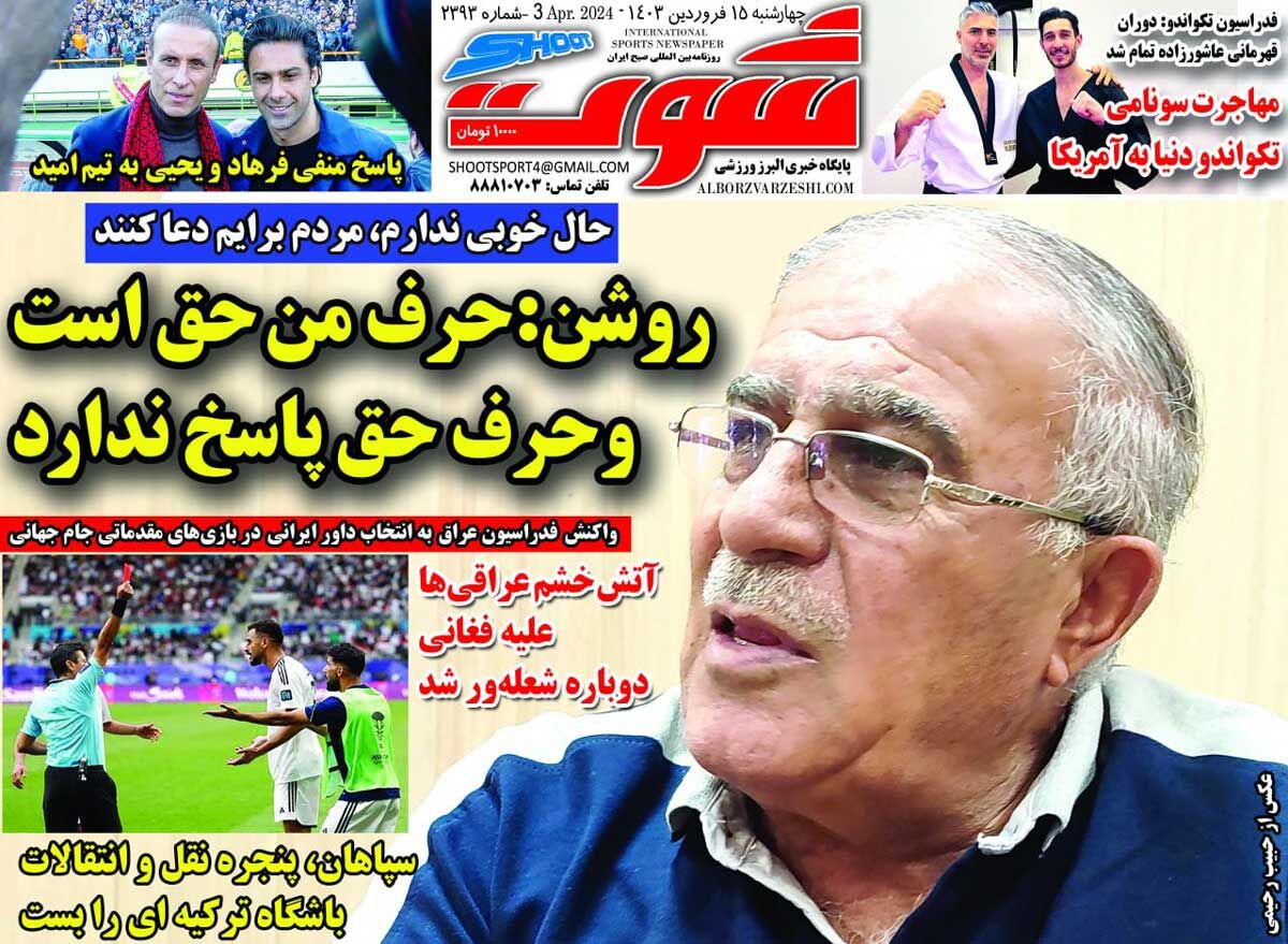 روزنامه شوت| روشن: حرف من حق است و حرف حق پاسخ ندارد جلد روزنامه شوت چهارشنبه ۱۵ فروردین