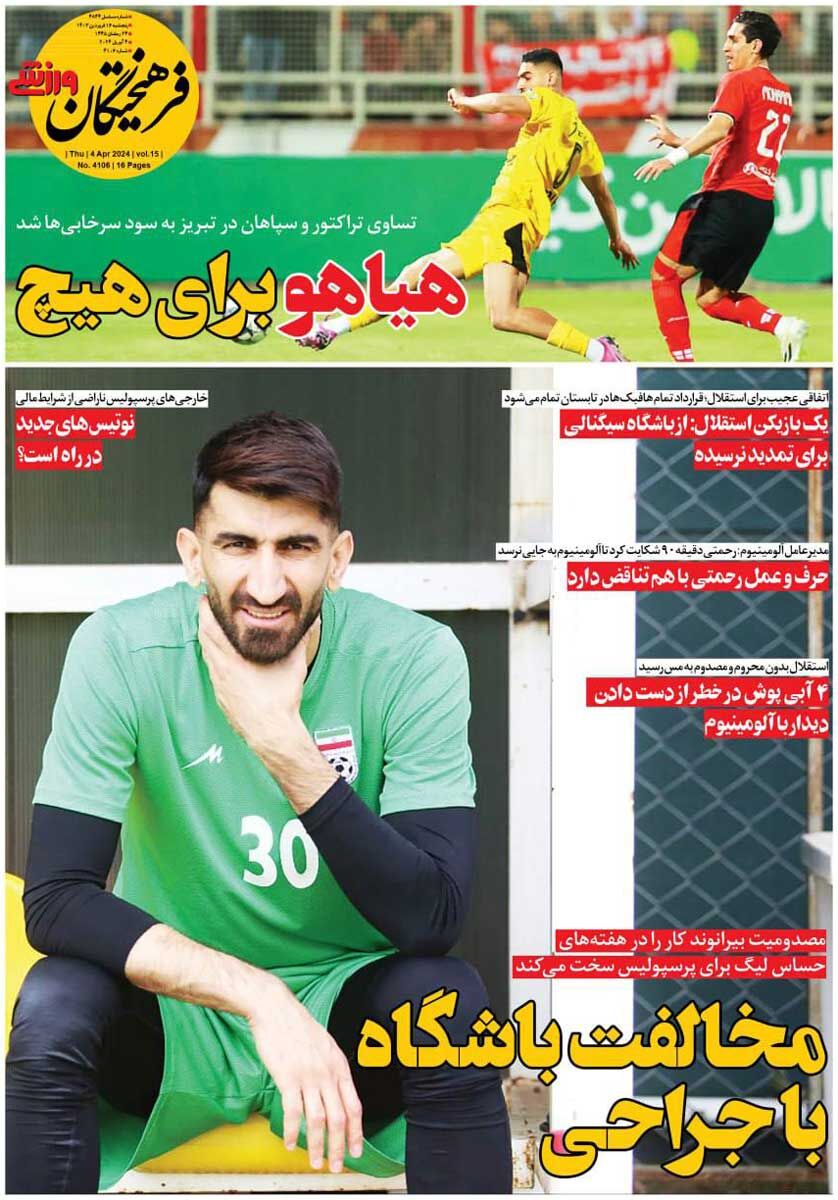 روزنامه فرهیختگان ورزشی| هیاهو برای هیچ جلد روزنامه فرهیختگان ورزشی پنجشنبه ۱۶ فروردین