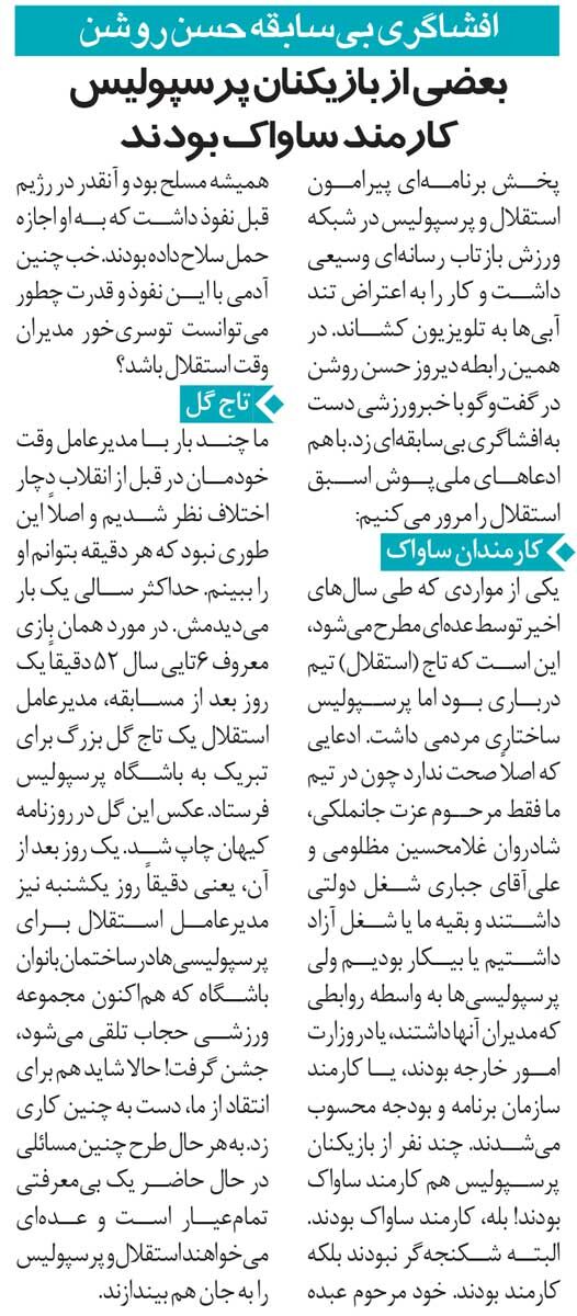 مصاحبه روشن درباره بازیکنان ساواکی پرسپولیس