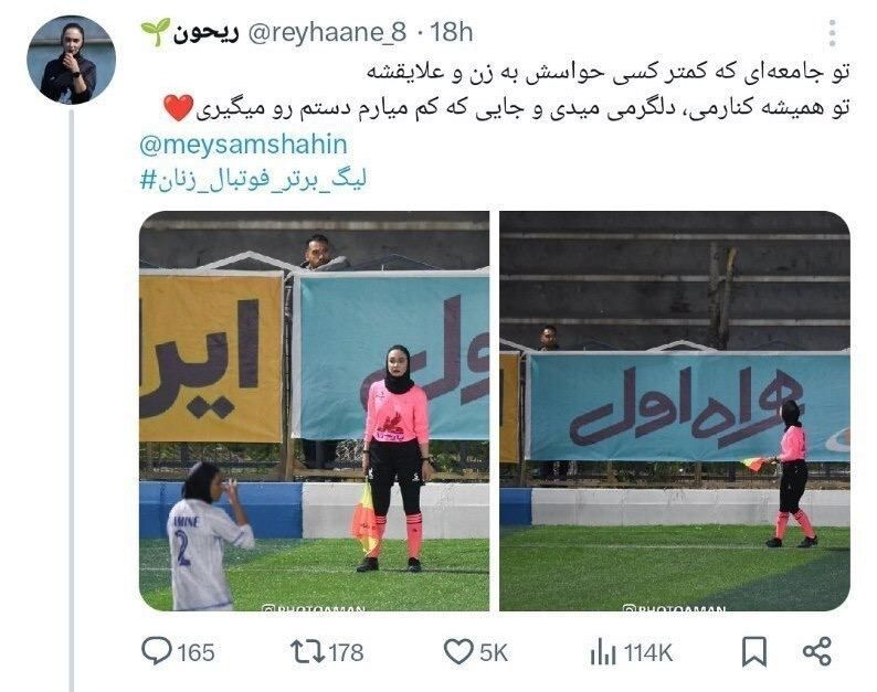 عکس عشق یک داور به همسرش در لیگ برتر ایران