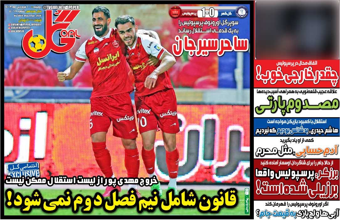 روزنامه گل| قانون شامل نیمفصل دوم نمیشود! جلد روزنامه گل دوشنبه ۲۰ فروردین