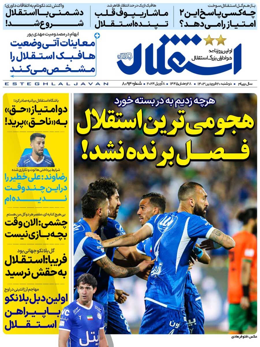 روزنامه استقلال جوان| هجومیترین استقلال فصل برنده نشد! جلد روزنامه استقلال جوان دوشنبه ۲۰ فروردین