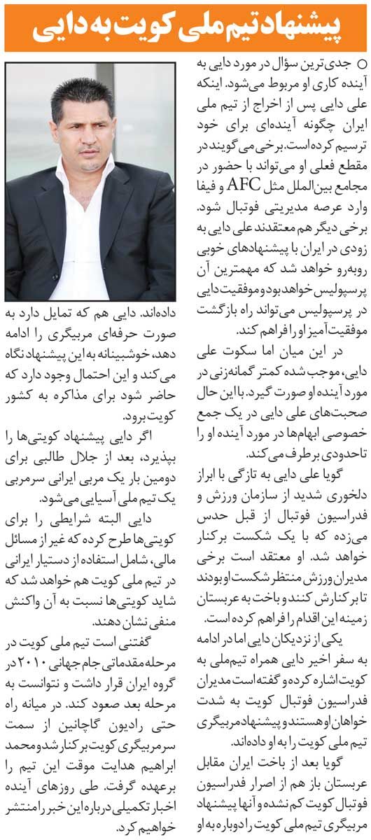 خبرورزشیگردی| دو پیشنهاد آسیایی برای اسطوره پرسپولیس/ ستاره تیم ملی کویت مامور مذاکره با علی دایی!