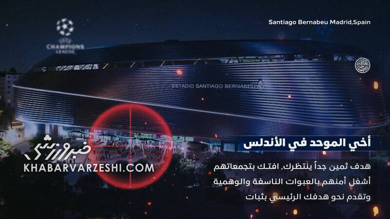 عکس| شوک داعش به فوتبال اروپا/ ورزشگاه رئال مادرید و آرسنال به بمبگذاری تهدید شدند عکس| شوک داعش به فوتبال اروپا/ ورزشگاه رئال مادرید و آرسنال به بمبگذاری تهدید شدند