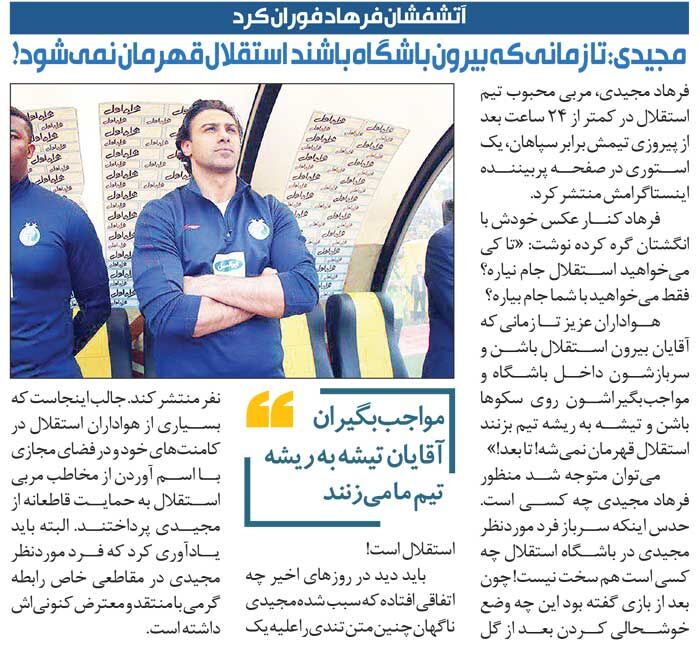 خبرورزشیگردی| فرهاد مجیدی: تا کی میخواید استقلال جام نیاره؟/ مواجببگیران روی سکوها به استقلال لطمه میزنند/ سرباز آقایان تیشه به ریشه استقلال میزند!