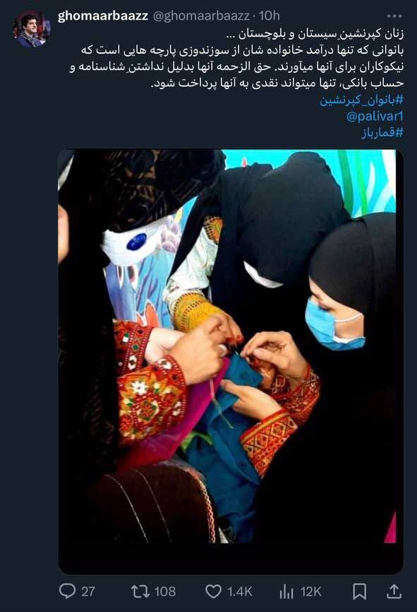 توییت رسول خادم درباره زنان کپرنشین سیستان