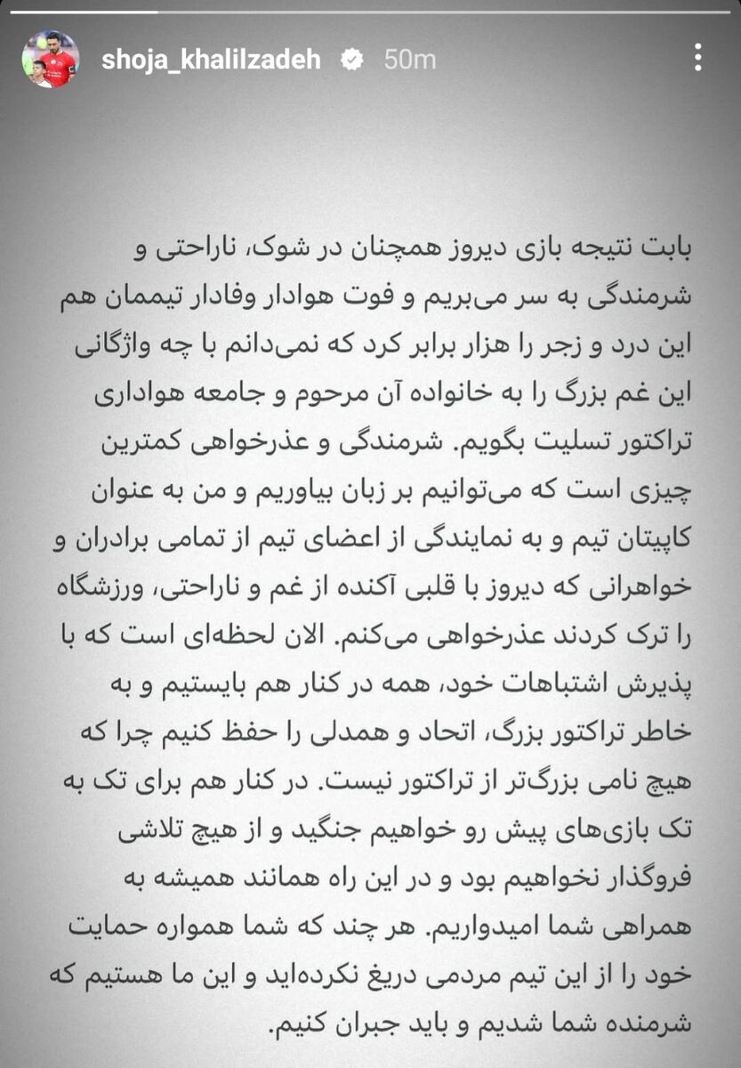 پیام شجاع خلیلزاده بعد از مرگ هوادار تراکتور