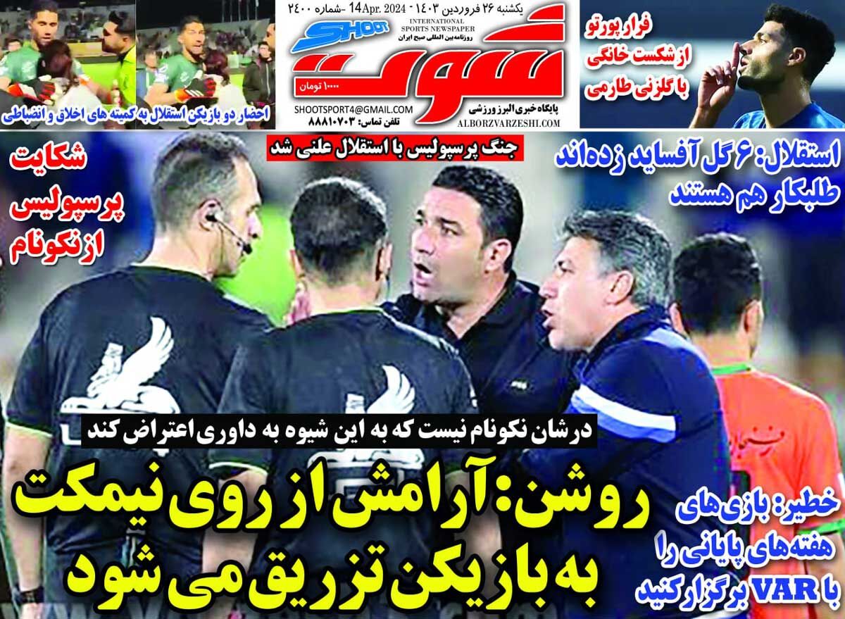 روزنامه شوت| روشن: آرامش از روی نیمکت به بازیکن تزریق میشود جلد روزنامه شوت یکشنبه ۲۶ فروردین