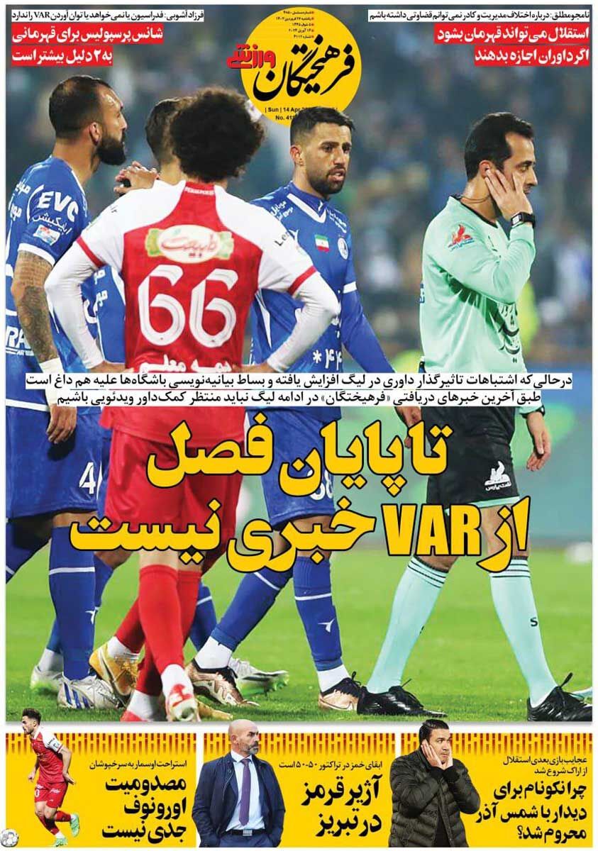 روزنامه فرهیختگان ورزشی| تا پایان فصل از VAR خبری نیست جلد روزنامه فرهیختگان ورزشی یکشنبه ۲۶ فروردین