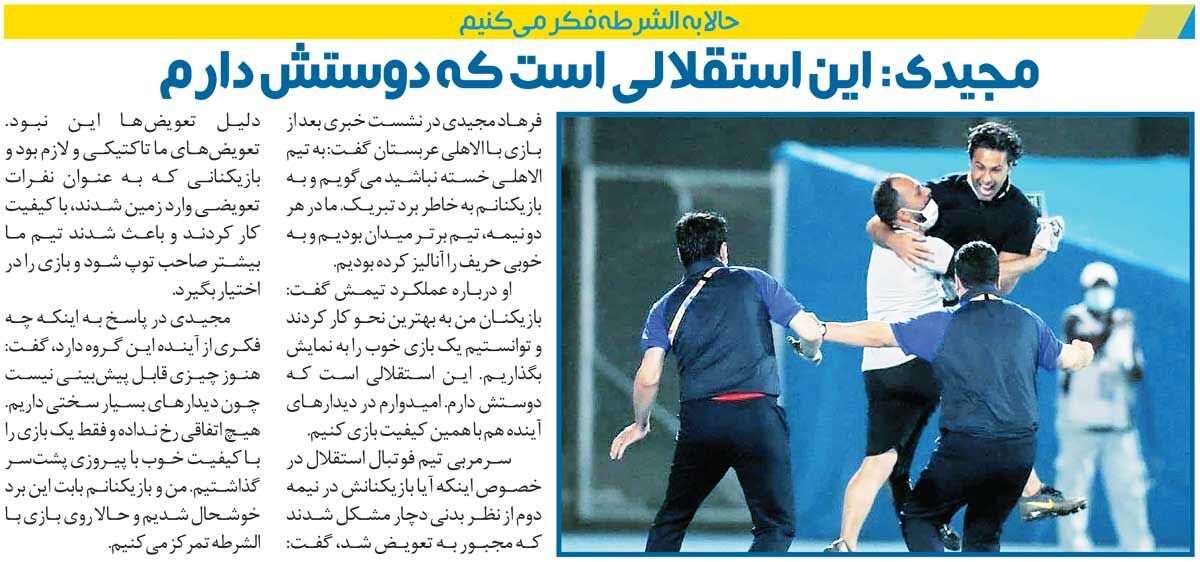 خبرورزشیگردی| فرهاد مجیدی: این استقلالی است که دوستش دارم