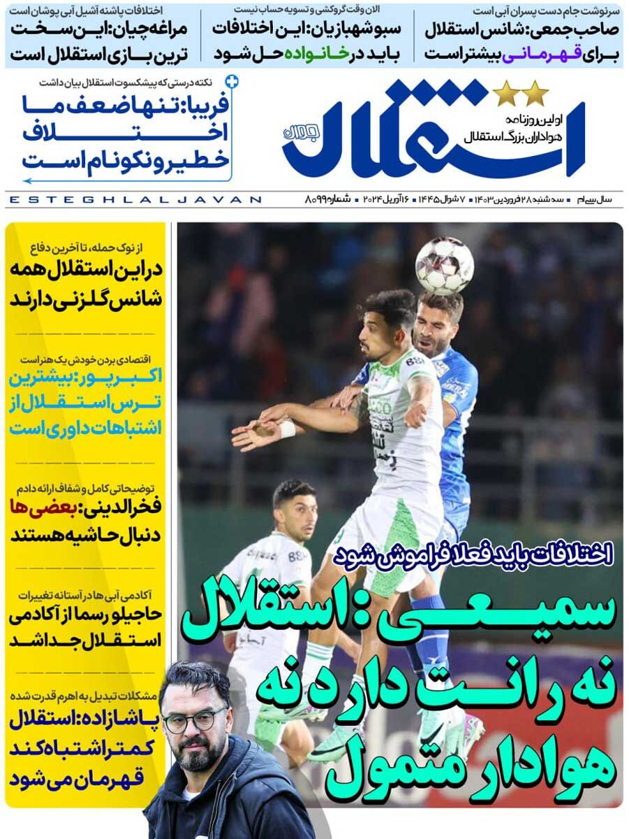 روزنامه استقلال جوان| سمیعی: استقلال نه رانت دارد نه هوادار متمول جلد روزنامه استقلال جوان سهشنبه ۲۸ فروردین