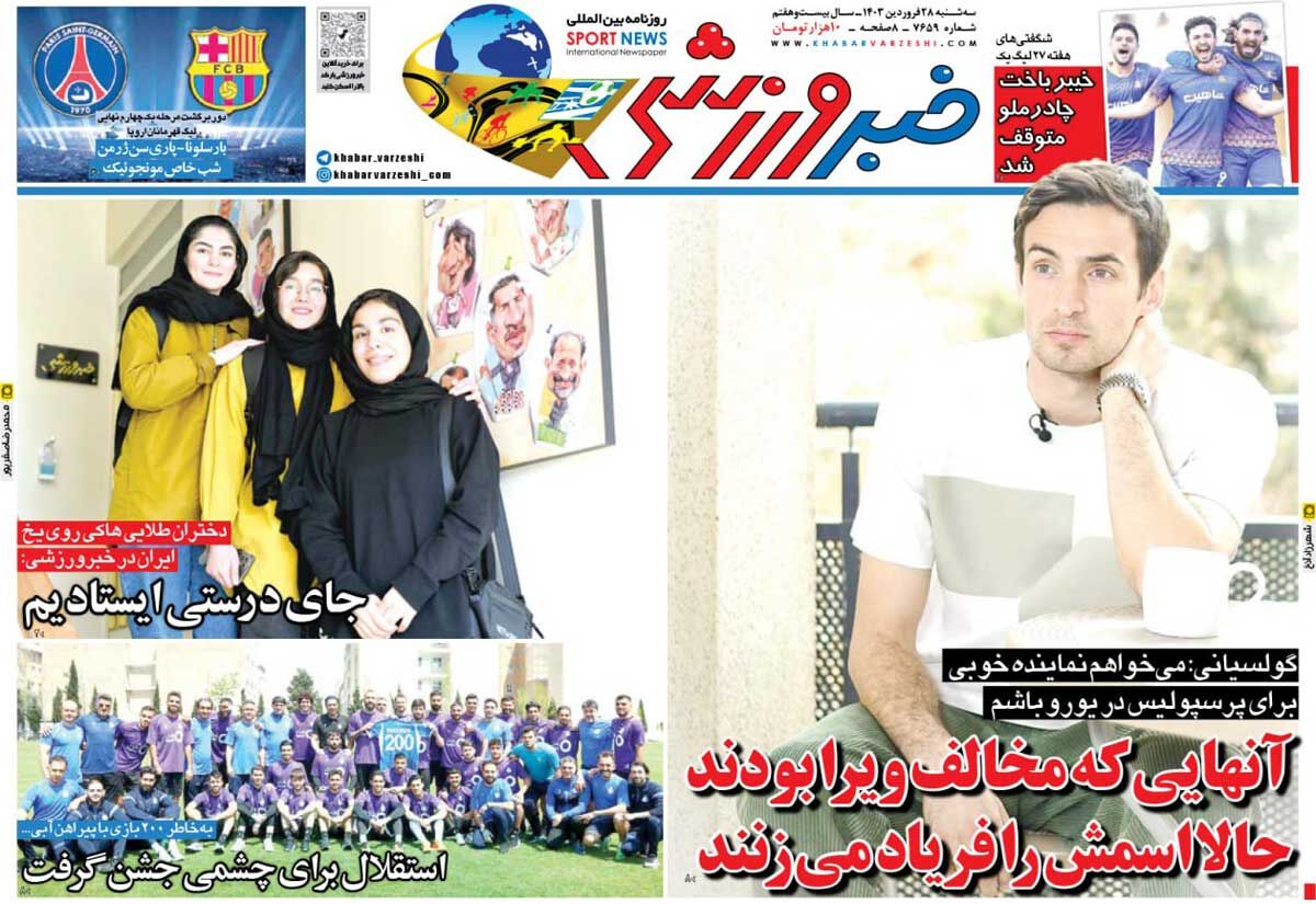 روزنامه خبرورزشی| آنهایی که مخالف ویرا بودند حالا اسمش را فریاد میزنند جلد روزنامه خبرورزشی سهشنبه ۲۸ فروردین