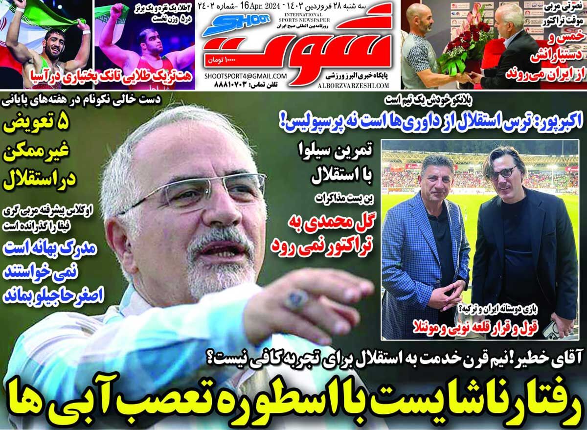 روزنامه شوت| رفتار ناشایست با اسطوره تعصب آبیها جلد روزنامه شوت سهشنبه ۲۸ فروردین