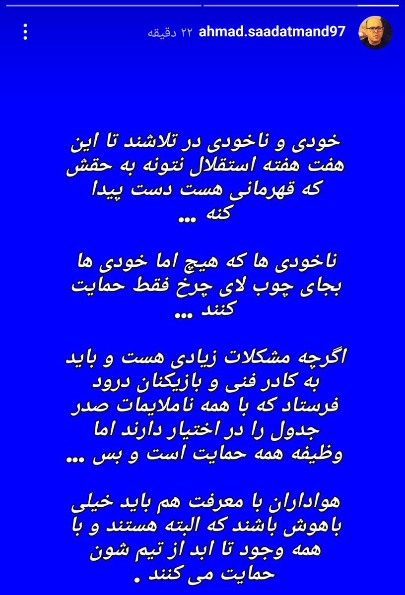 عکس| کنایه مدیر استقلالی: خودیها چوب لای چرخ استقلال نگذارند تا قهرمان شویم!