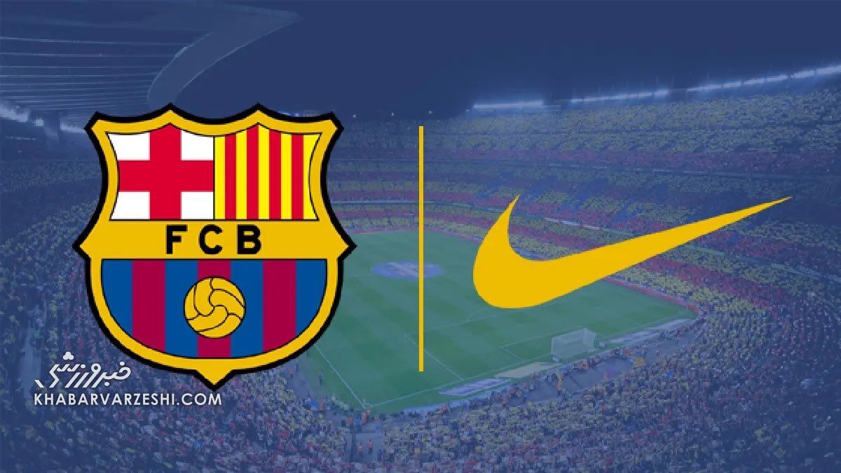 - پیشنهاد جدید نایکی به بارسلونا/ بزرگ‌ترین قرارداد تاریخ ورزش را می‌خواهم!
