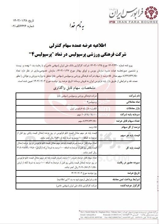 استقلال و پرسپولیس در فرابورس/ جزییات نحوه و شرایط واگذاری سرخابیها +سند