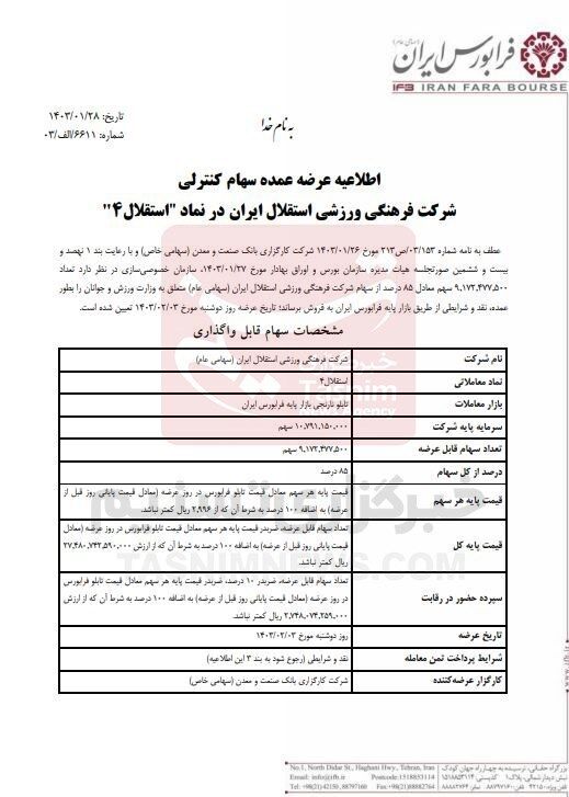 استقلال و پرسپولیس در فرابورس/ جزییات نحوه و شرایط واگذاری سرخابیها +سند