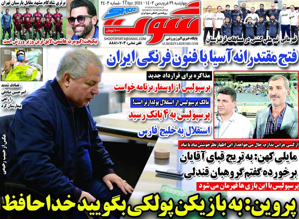 روزنامه شوت| پروین: به بازیکن پولکی بگویید خداحافظ روزنامه شوت| پروین: به بازیکن پولکی بگویید خداحافظ