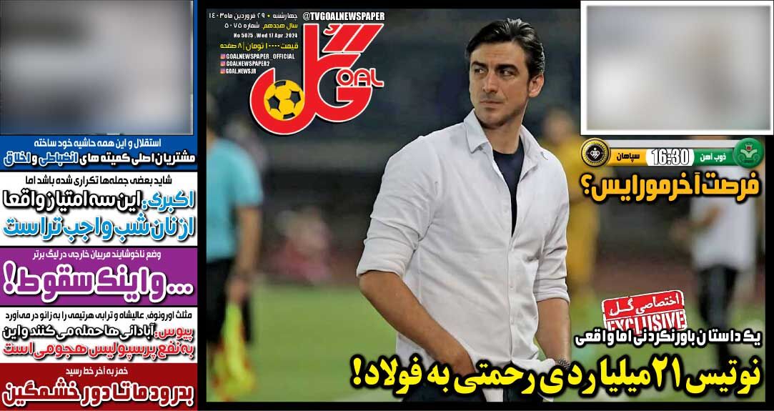 روزنامه گل| نوتیس ۲۱ میلیاردی رحمتی به فولاد! جلد روزنامه گل چهارشنبه ۲۹ فروردین