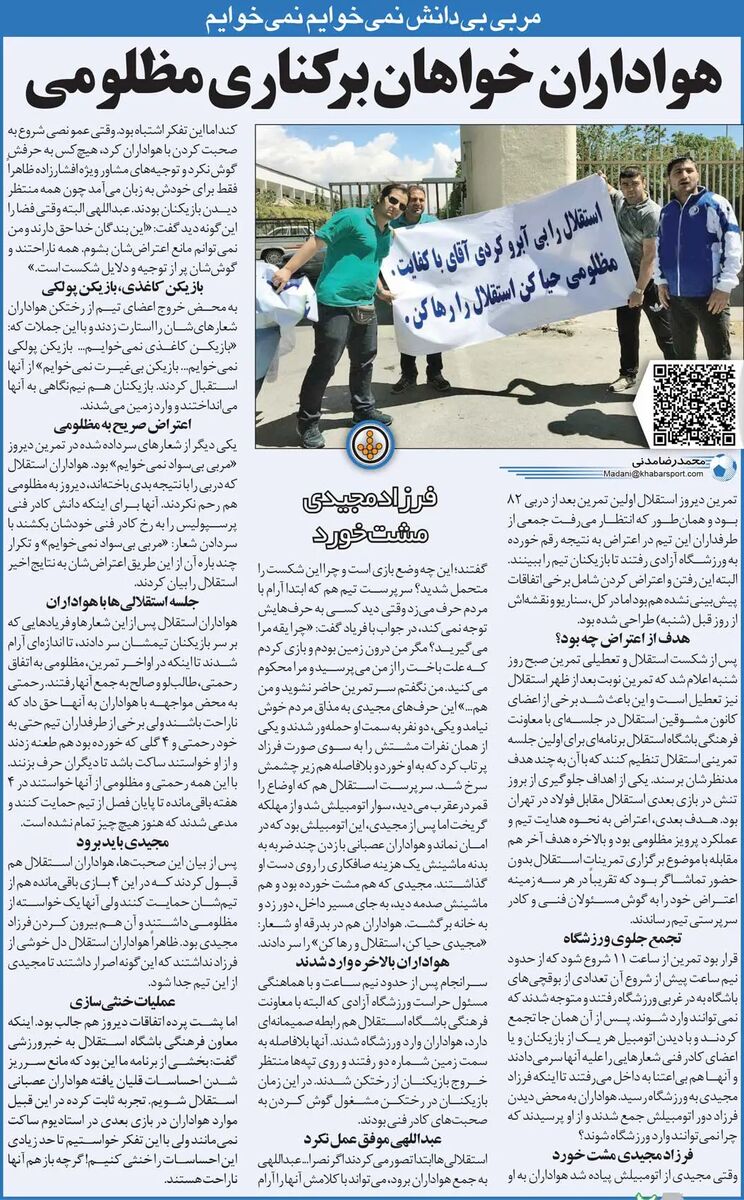 خبرورزشی‌گردی| حمله هواداران خشمگین استقلال به فرزاد مجیدی/ ما این سرمربی را نمی‌خواهیم!