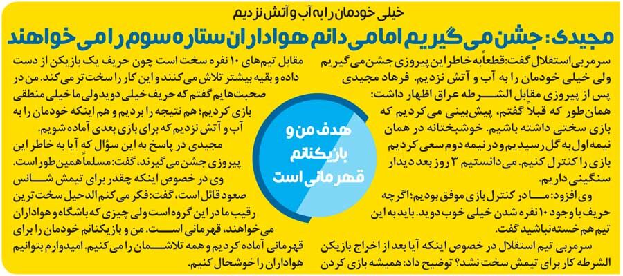 زیرنویس‌گردی| فرهاد مجیدی: هواداران استقلال ستاره سوم را می‌خواهند