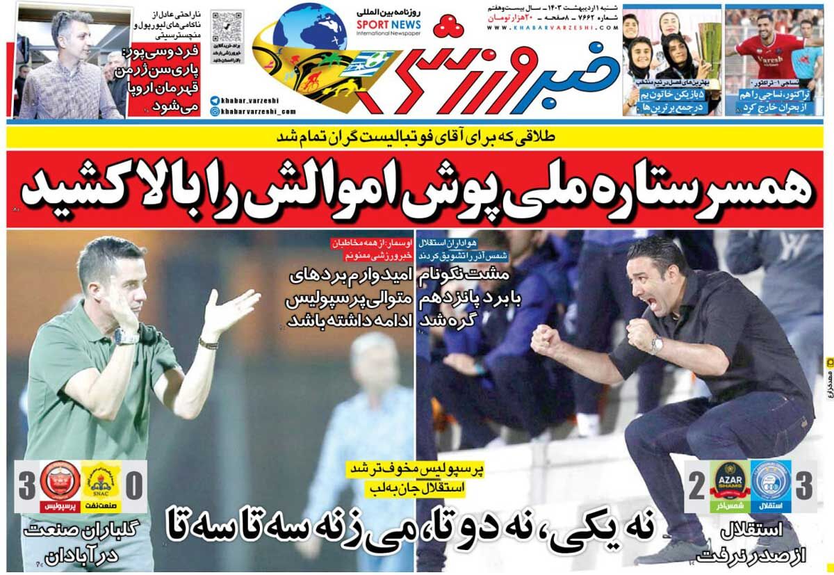 جلد روزنامه خبرورزشی شنبه یک اردیبهشت