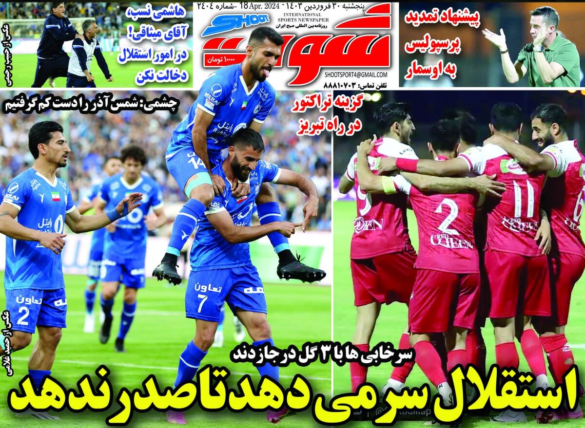 روزنامه شوت| استقلال سر میدهد تا صدر ندهد جلد روزنامه شوت شنبه یک اردیبهشت